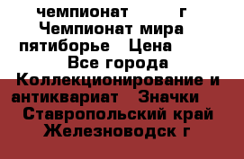 11.1) чемпионат : 1974 г - Чемпионат мира - пятиборье › Цена ­ 49 - Все города Коллекционирование и антиквариат » Значки   . Ставропольский край,Железноводск г.